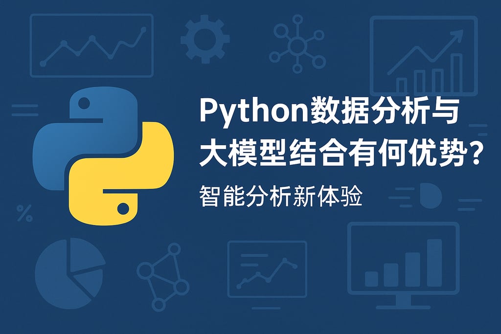 Python数据分析与大模型结合有何优势？智能分析新体验