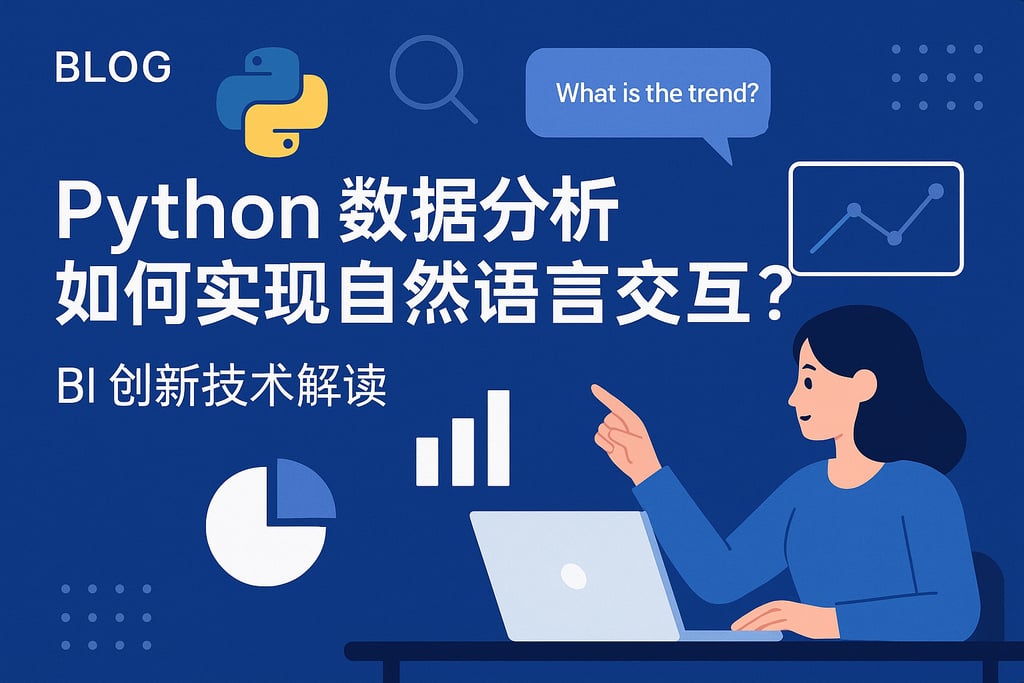 Python数据分析如何实现自然语言交互？BI创新技术解读