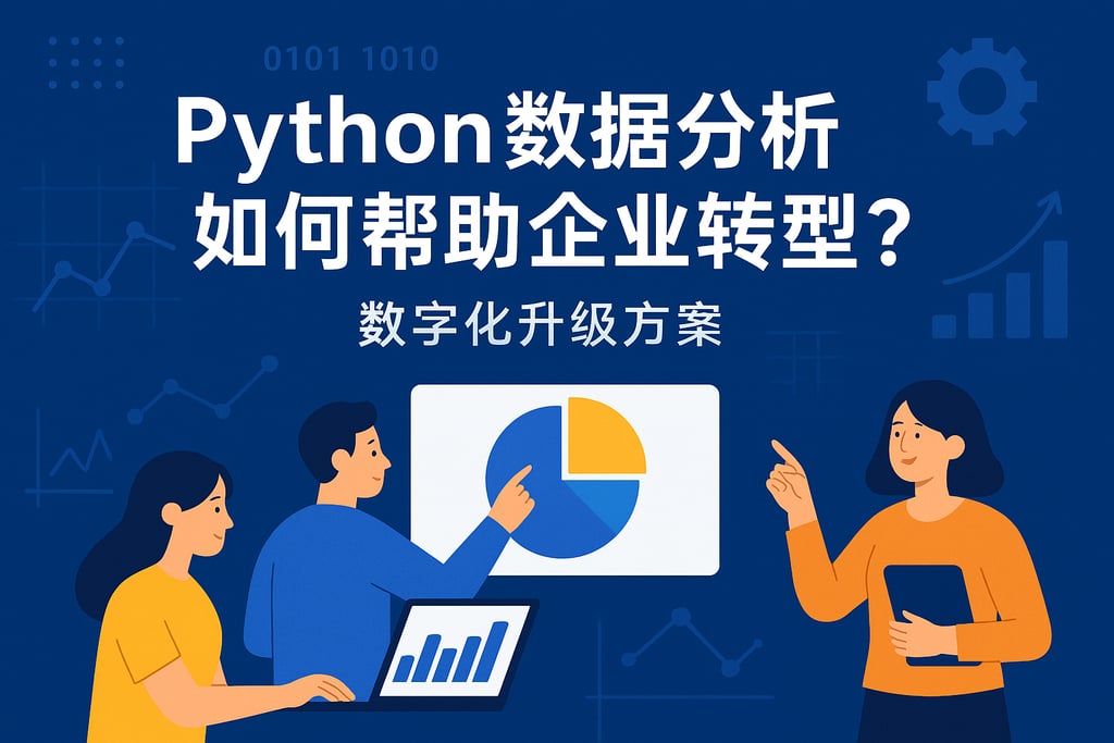 Python数据分析如何帮助企业转型？数字化升级方案