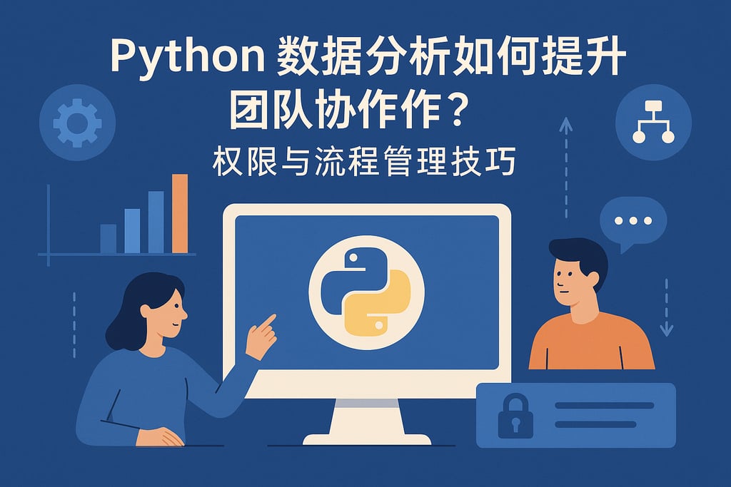 Python数据分析如何提升团队协作？权限与流程管理技巧