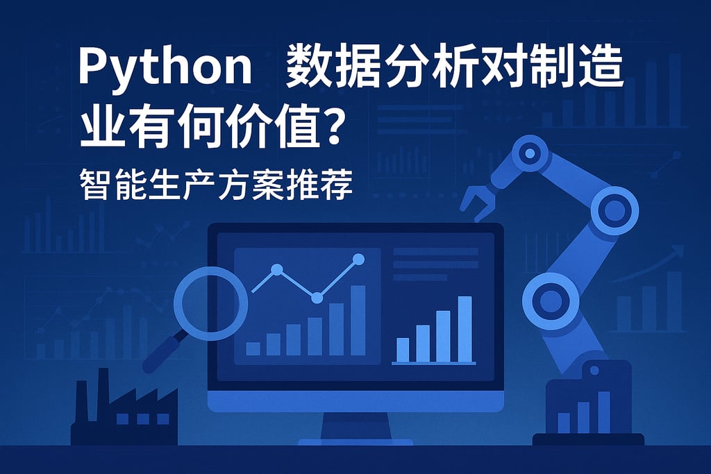 Python数据分析对制造业有何价值？智能生产方案推荐