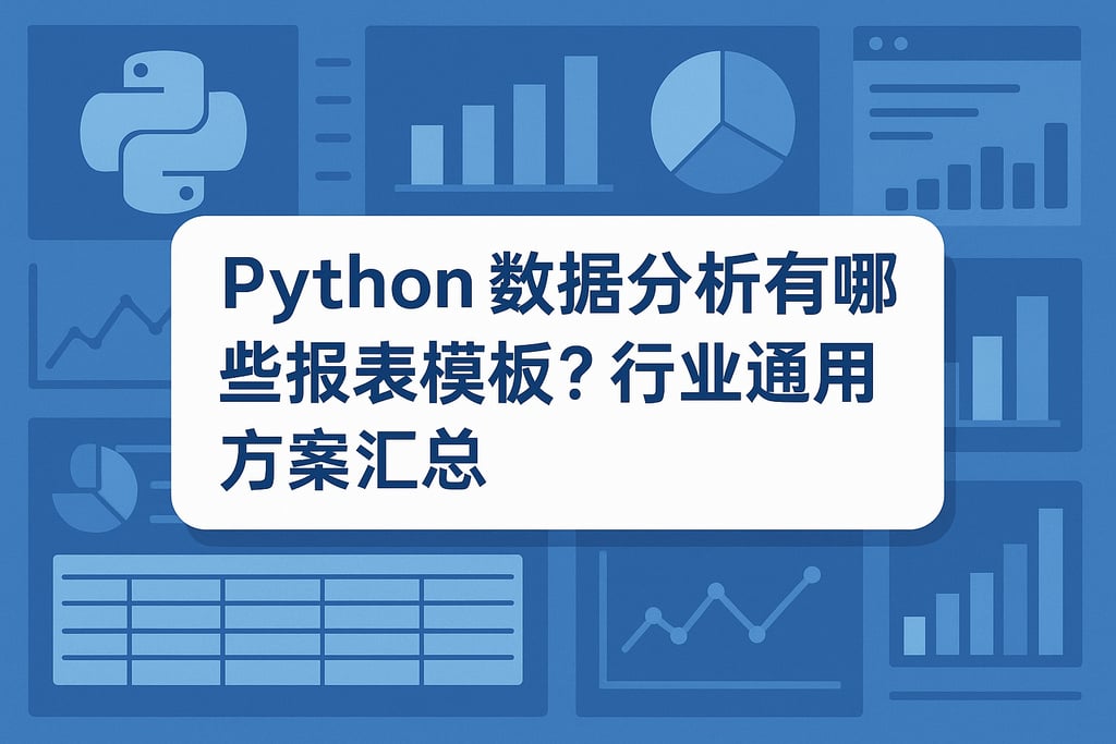 Python数据分析有哪些报表模板？行业通用方案汇总