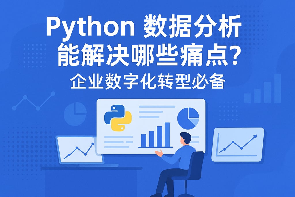 Python数据分析能解决哪些痛点？企业数字化转型必备