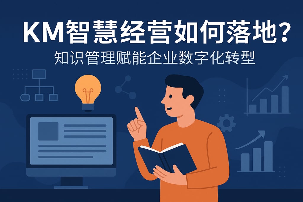km智慧经营如何落地？知识管理赋能企业数字化转型