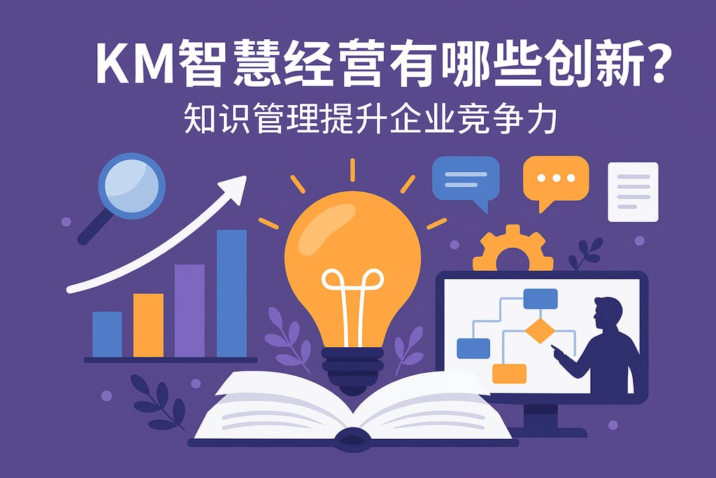 km智慧经营有哪些创新？知识管理提升企业竞争力