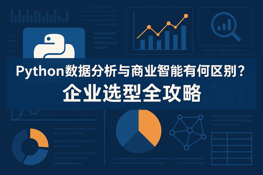 python数据分析与商业智能有何区别？企业选型全攻略