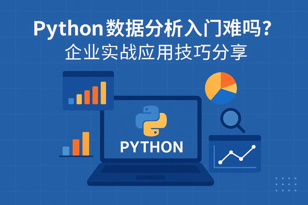 python数据分析入门难吗？企业实战应用技巧分享