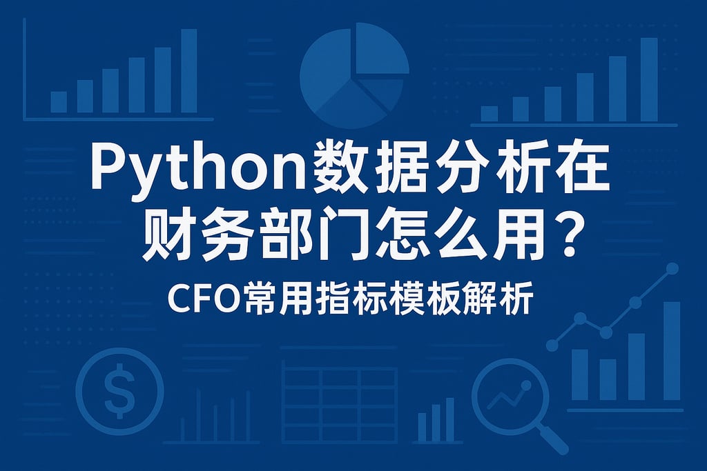 python数据分析在财务部门怎么用？CFO常用指标模板解析