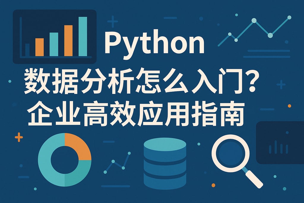 python数据分析怎么入门？企业高效应用指南