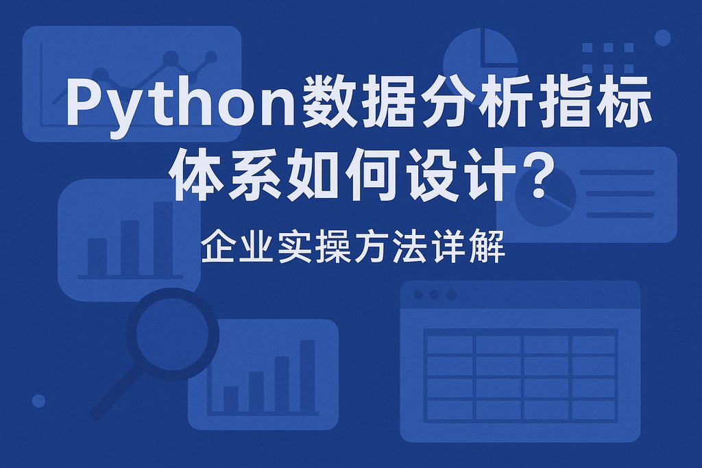 python数据分析指标体系如何设计？企业实操方法详解