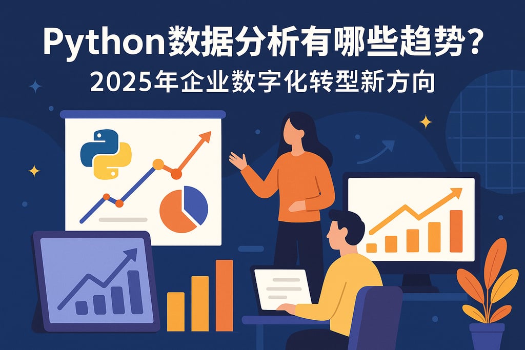 python数据分析有哪些趋势？2025年企业数字化转型新方向