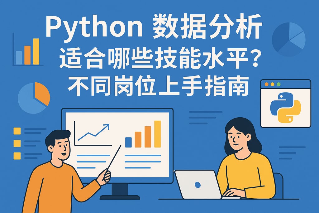 python数据分析适合哪些技能水平？不同岗位上手指南