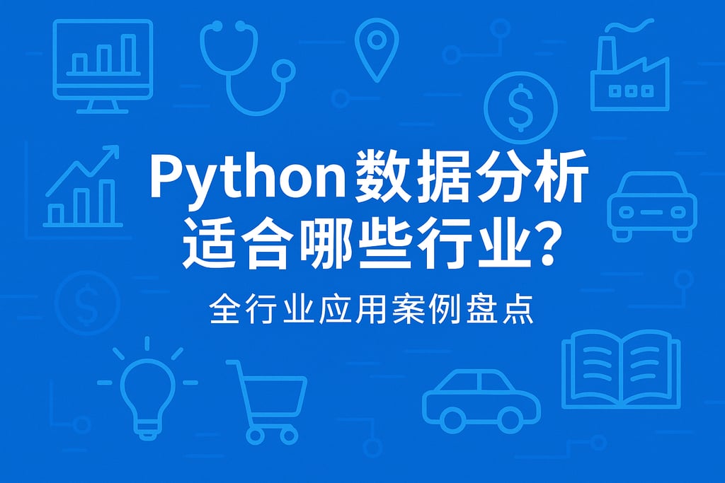 python数据分析适合哪些行业？全行业应用案例盘点