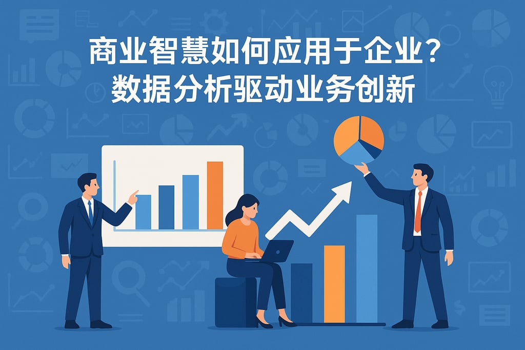 商业智慧如何应用于企业？数据分析驱动业务创新