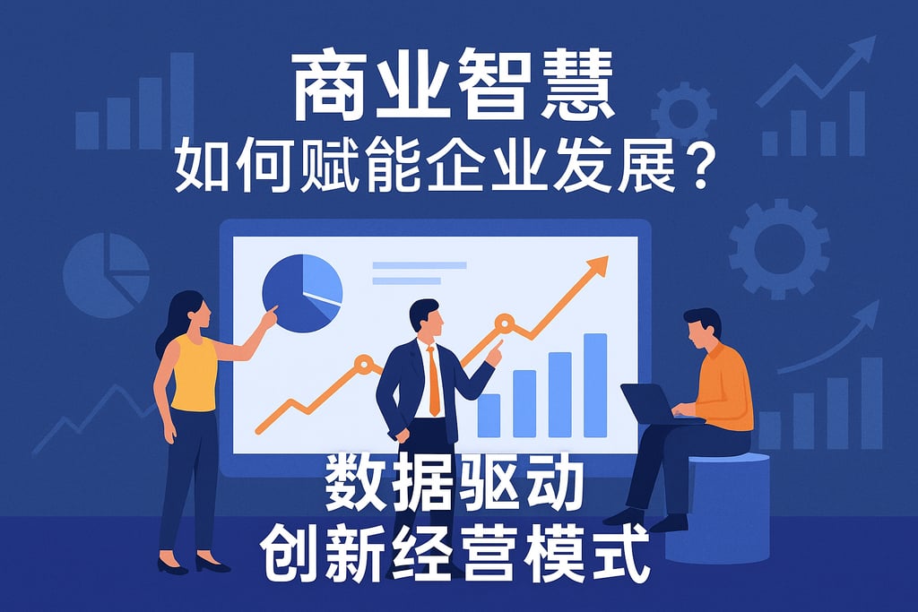 商业智慧如何赋能企业发展？数据驱动创新经营模式