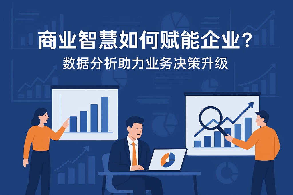 商业智慧如何赋能企业？数据分析助力业务决策升级