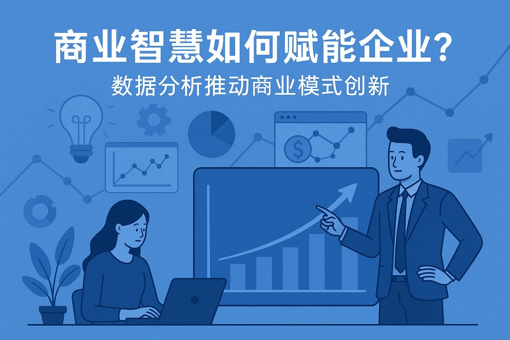 商业智慧如何赋能企业？数据分析推动商业模式创新