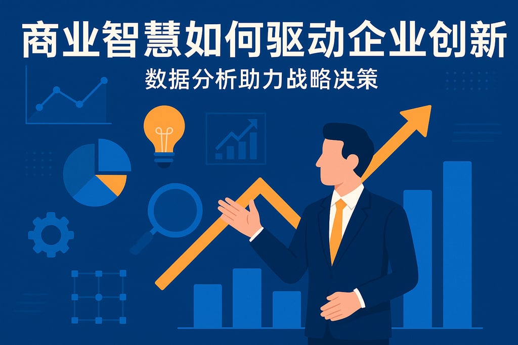 商业智慧如何驱动企业创新？数据分析助力战略决策