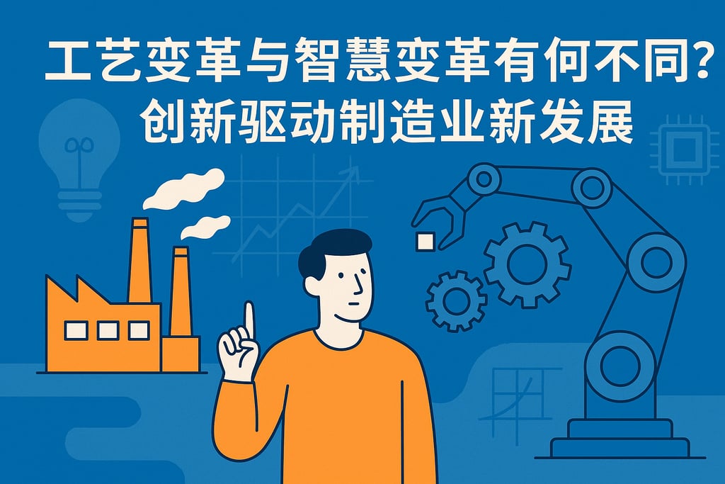 工艺变革与智慧变革有何不同？创新驱动制造业新发展