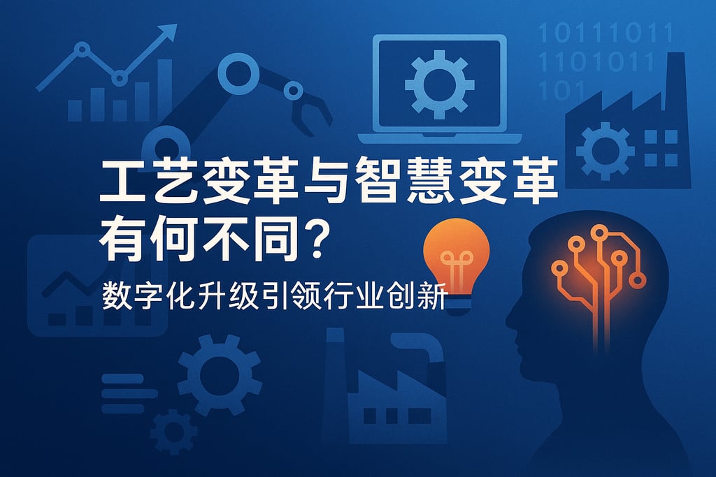 工艺变革与智慧变革有何不同？数字化升级引领行业创新