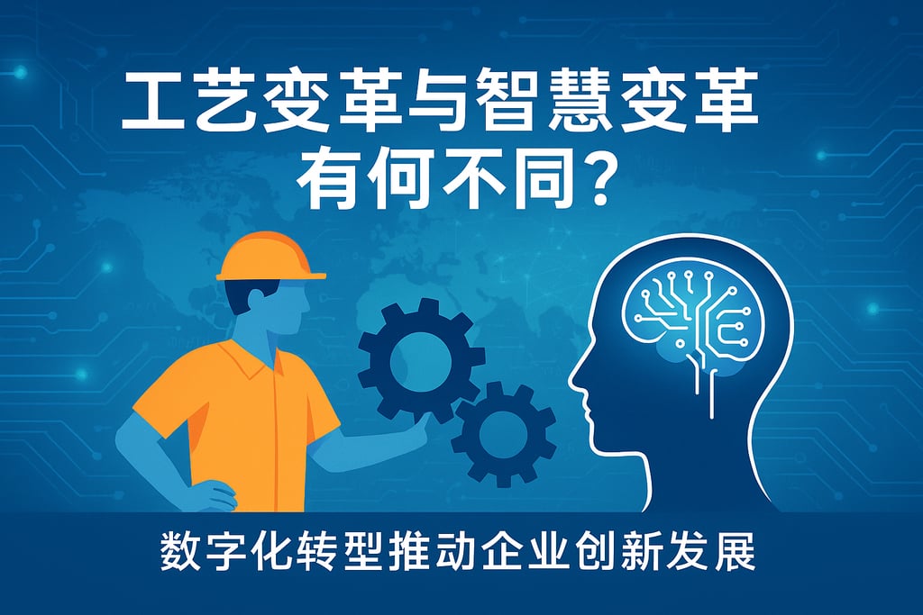 工艺变革与智慧变革有何不同？数字化转型推动企业创新发展