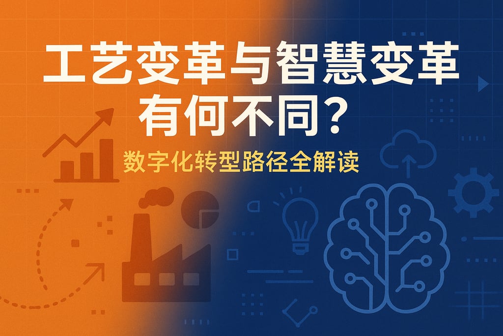 工艺变革与智慧变革有何不同？数字化转型路径全解读