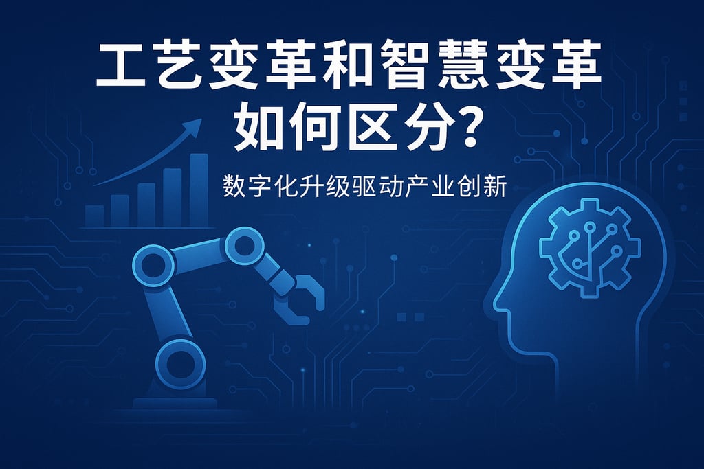 工艺变革和智慧变革如何区分？数字化升级驱动产业创新