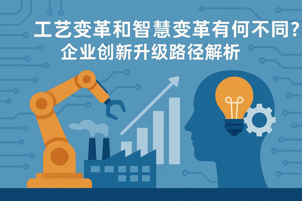 工艺变革和智慧变革有何不同？企业创新升级路径解析