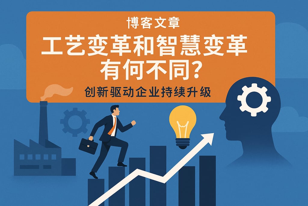 工艺变革和智慧变革有何不同？创新驱动企业持续升级