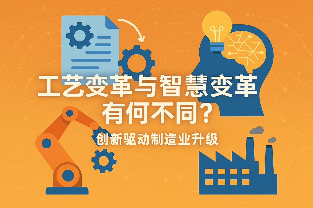 工艺变革和智慧变革有何不同？创新驱动制造业升级