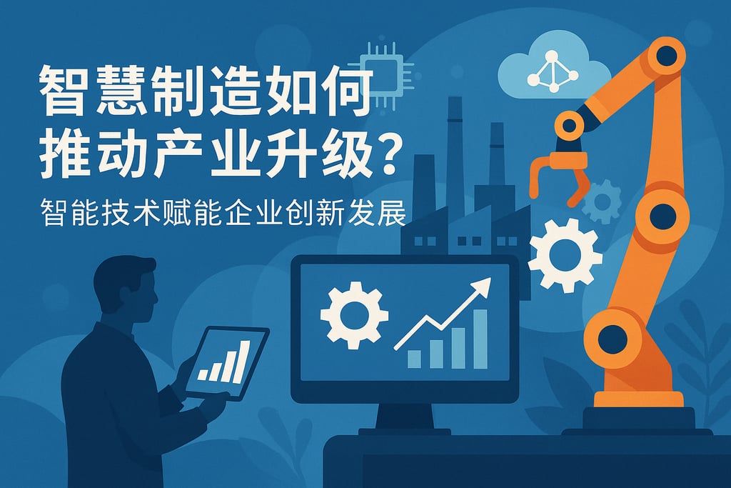 智慧制造如何推动产业升级？智能技术赋能企业创新发展