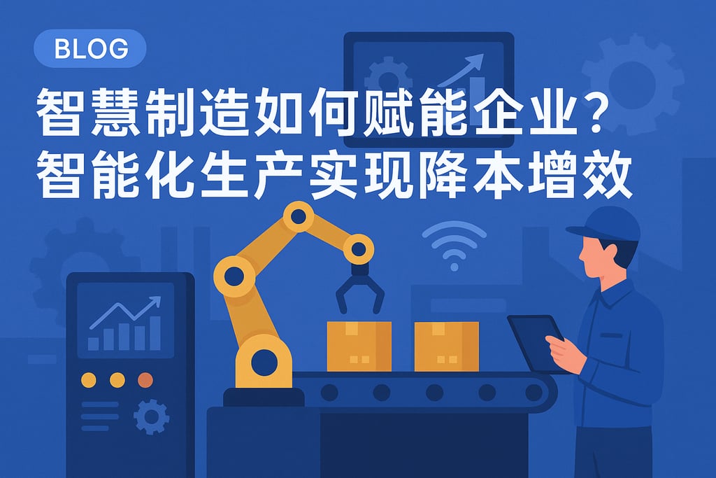 智慧制造如何赋能企业？智能化生产实现降本增效