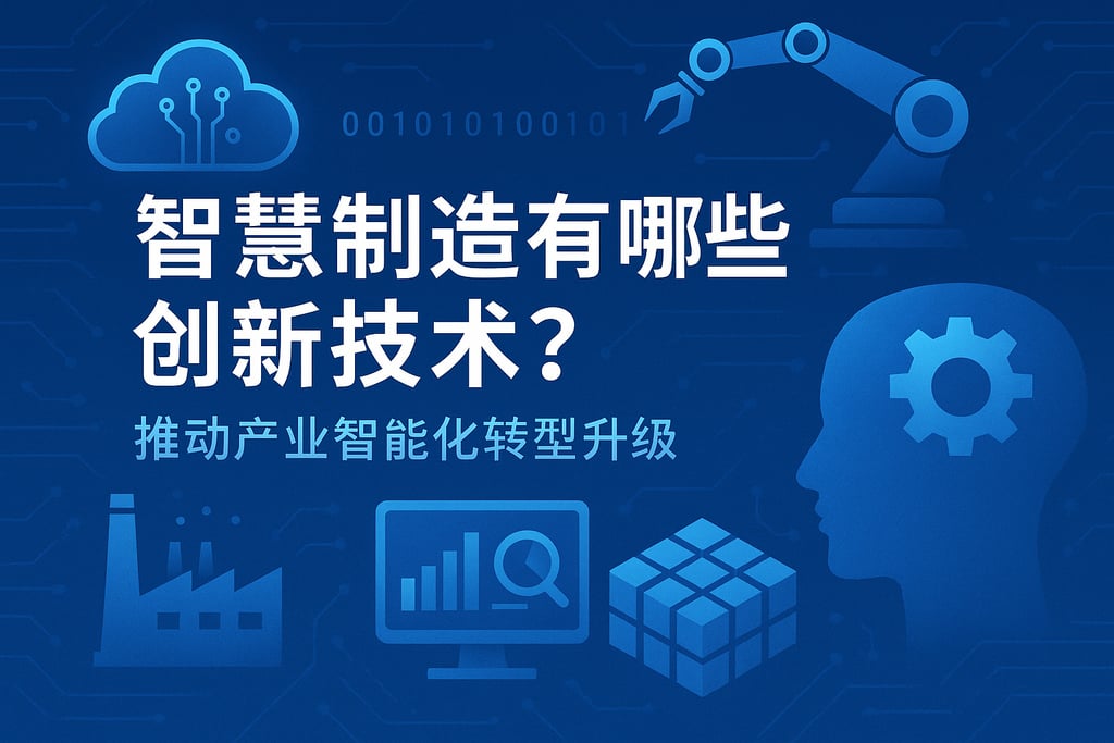 智慧制造有哪些创新技术？推动产业智能化转型升级