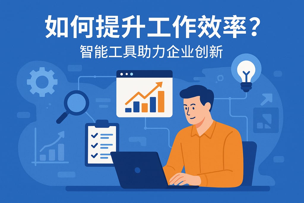 智慧工具库如何提升工作效率？智能工具助力企业创新