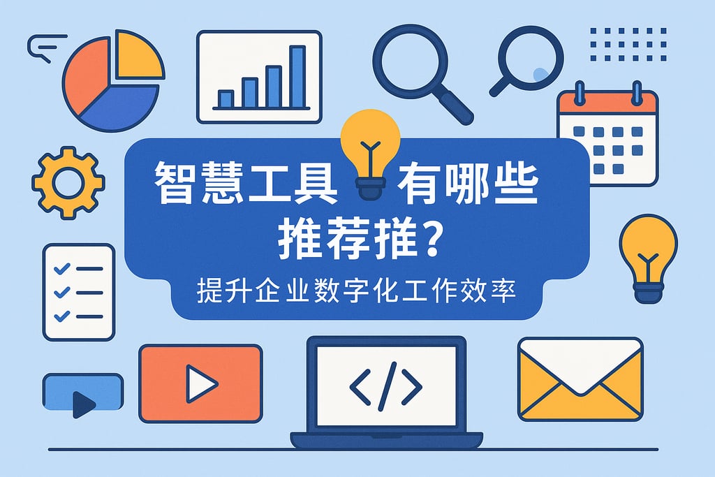 智慧工具库有哪些推荐？提升企业数字化工作效率