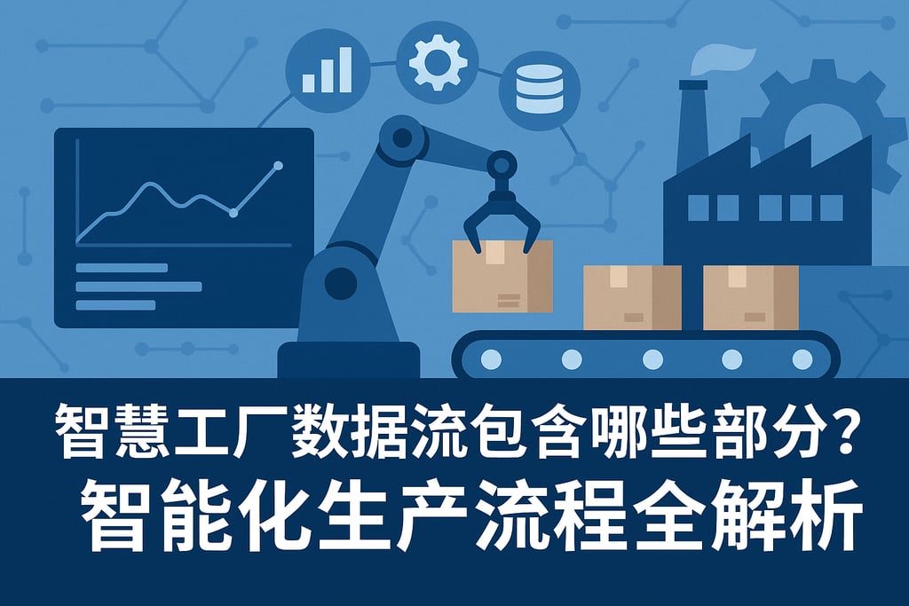 智慧工厂数据流包含哪些部分？智能化生产流程全解析