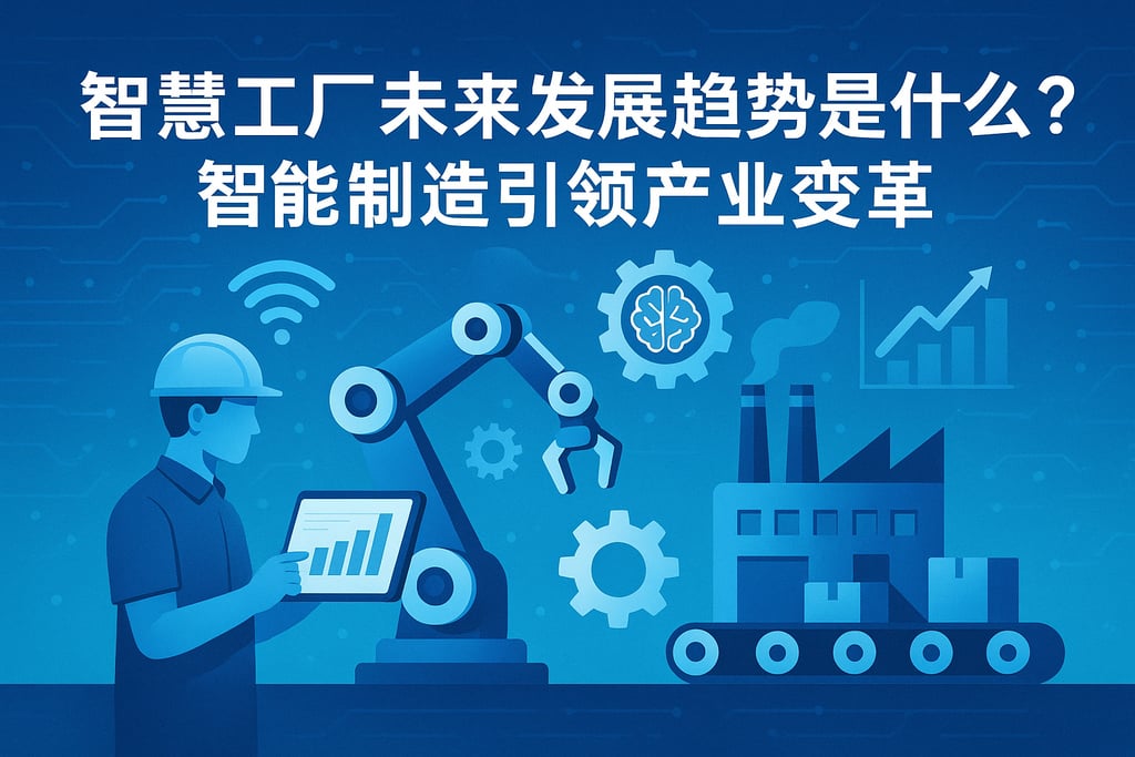 智慧工厂未来发展趋势是什么？智能制造引领产业变革