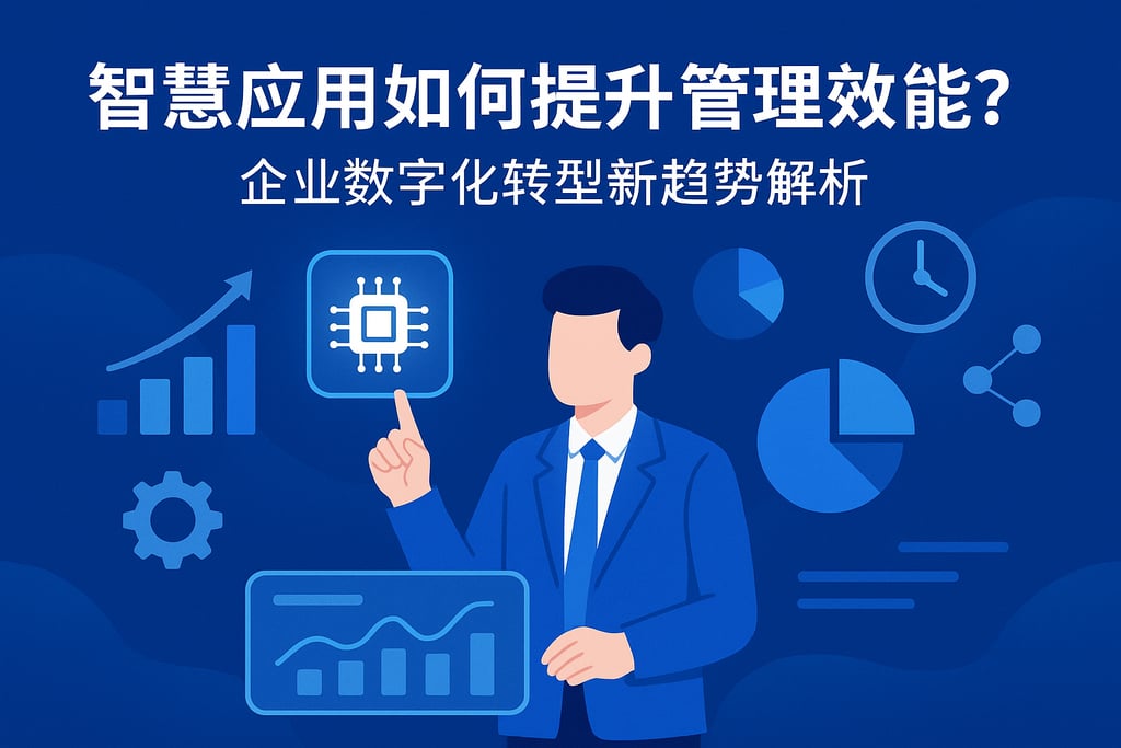 智慧应用如何提升管理效能？企业数字化转型新趋势解析