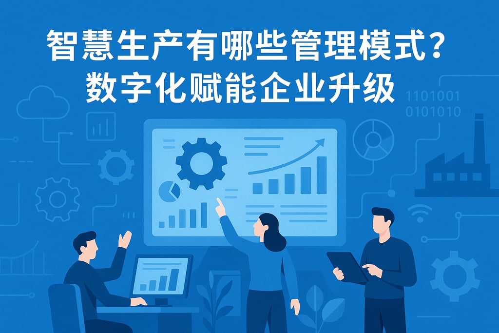 智慧生产有哪些管理模式？数字化赋能企业升级