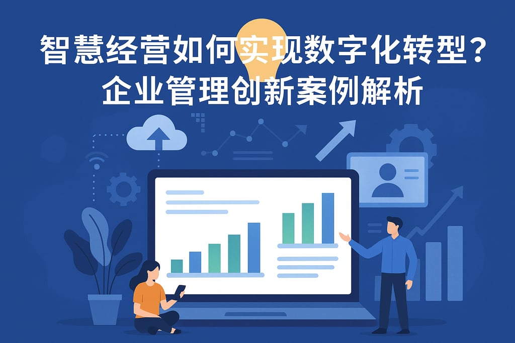 智慧经营如何实现数字化转型？企业管理创新案例解析