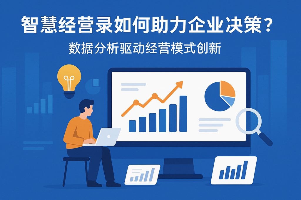 智慧经营录如何助力企业决策？数据分析驱动经营模式创新