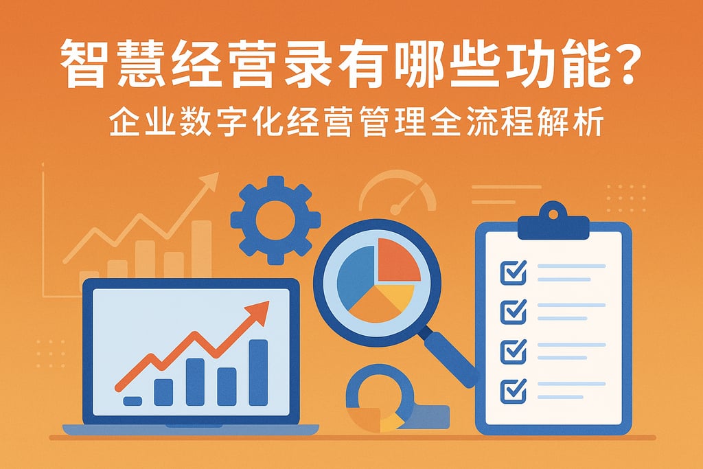 智慧经营录有哪些功能？企业数字化经营管理全流程解析