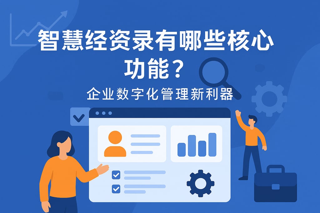 智慧经营录有哪些核心功能？企业数字化管理新利器