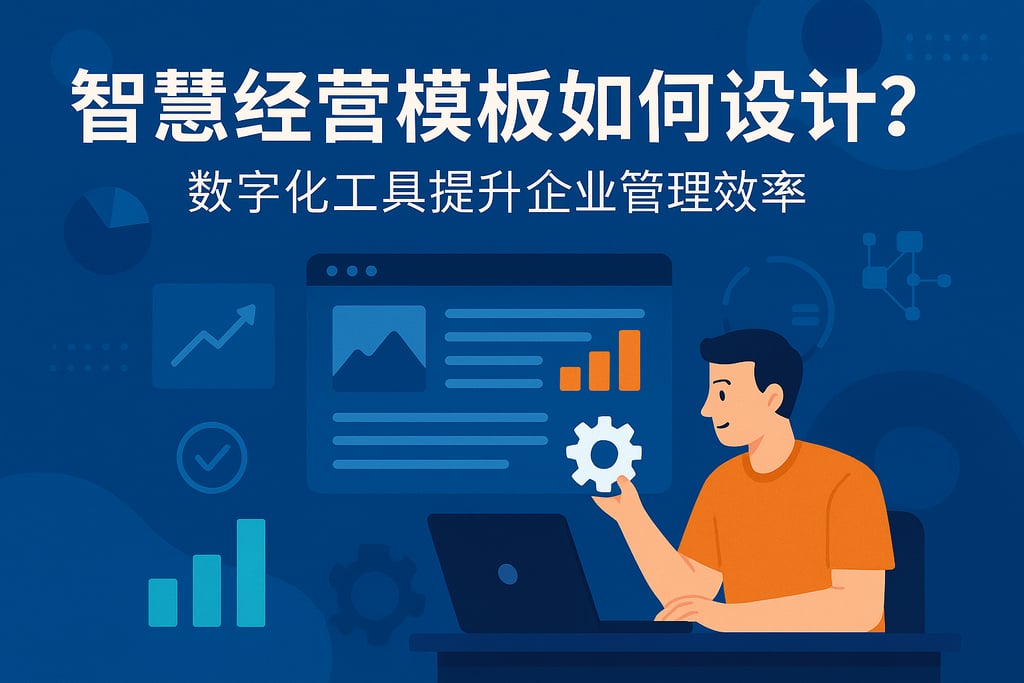 智慧经营模板如何设计？数字化工具提升企业管理效率