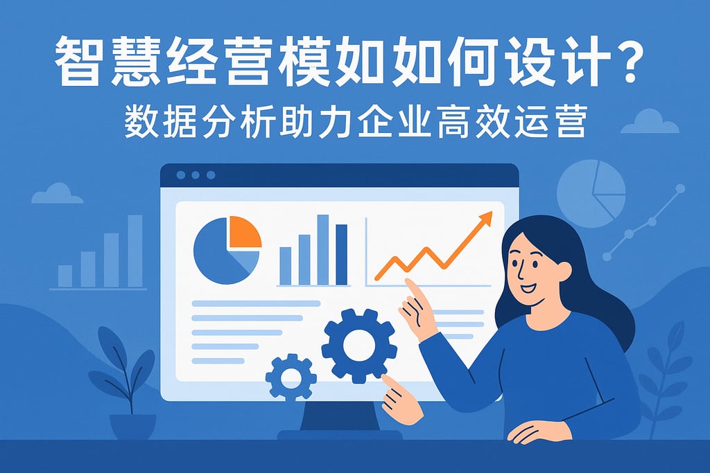 智慧经营模板如何设计？数据分析助力企业高效运营