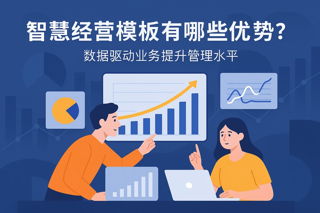 智慧经营模板有哪些优势？数据驱动业务提升管理水平
