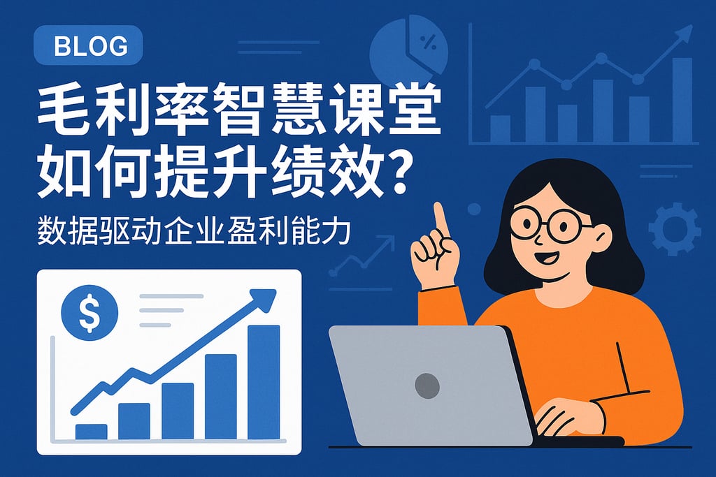毛利率智慧课堂如何提升绩效？数据驱动企业盈利能力