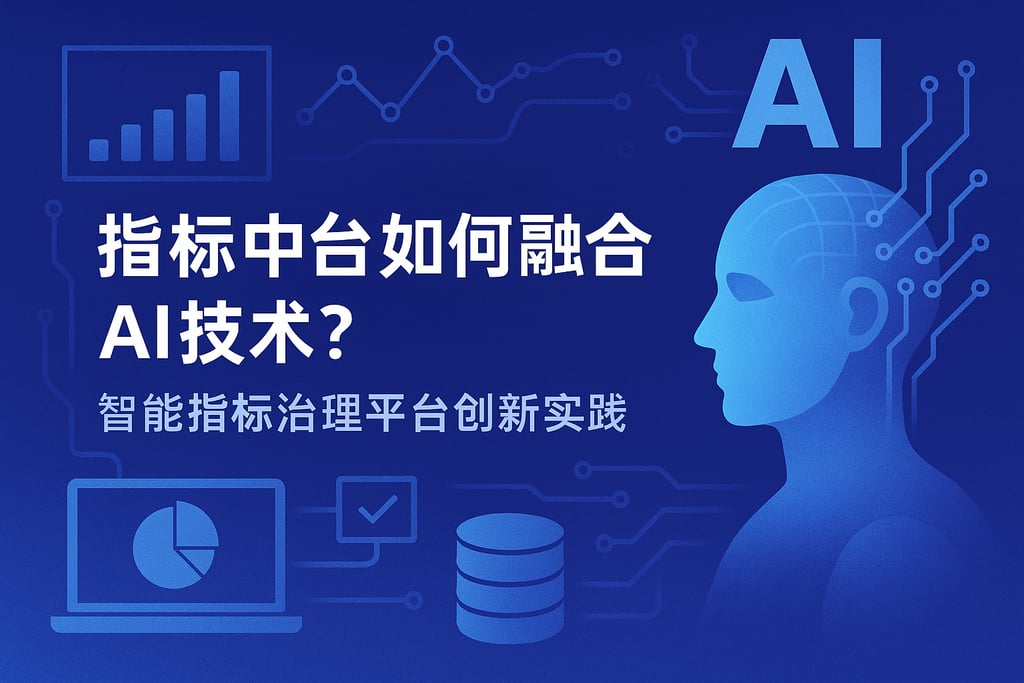 指标中台如何融合AI技术？智能指标治理平台创新实践