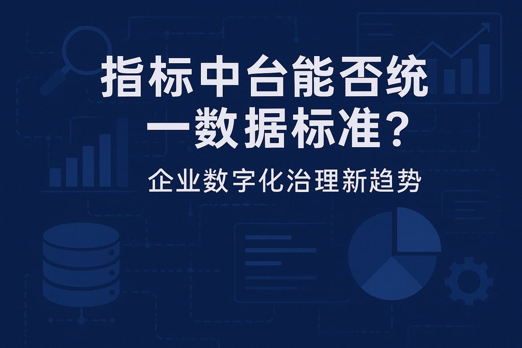 指标中台能否统一数据标准？企业数字化治理新趋势