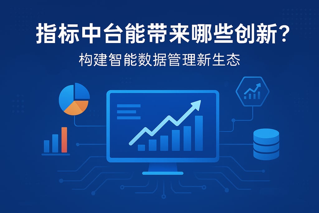 指标中台能带来哪些创新？构建智能数据管理新生态